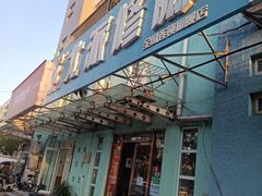 -北派修脚(田村店)
