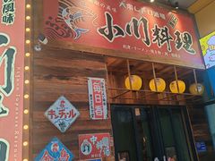 -小川洋风料理(江汉路店)