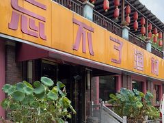 -忘不了渔村(将军大道店)