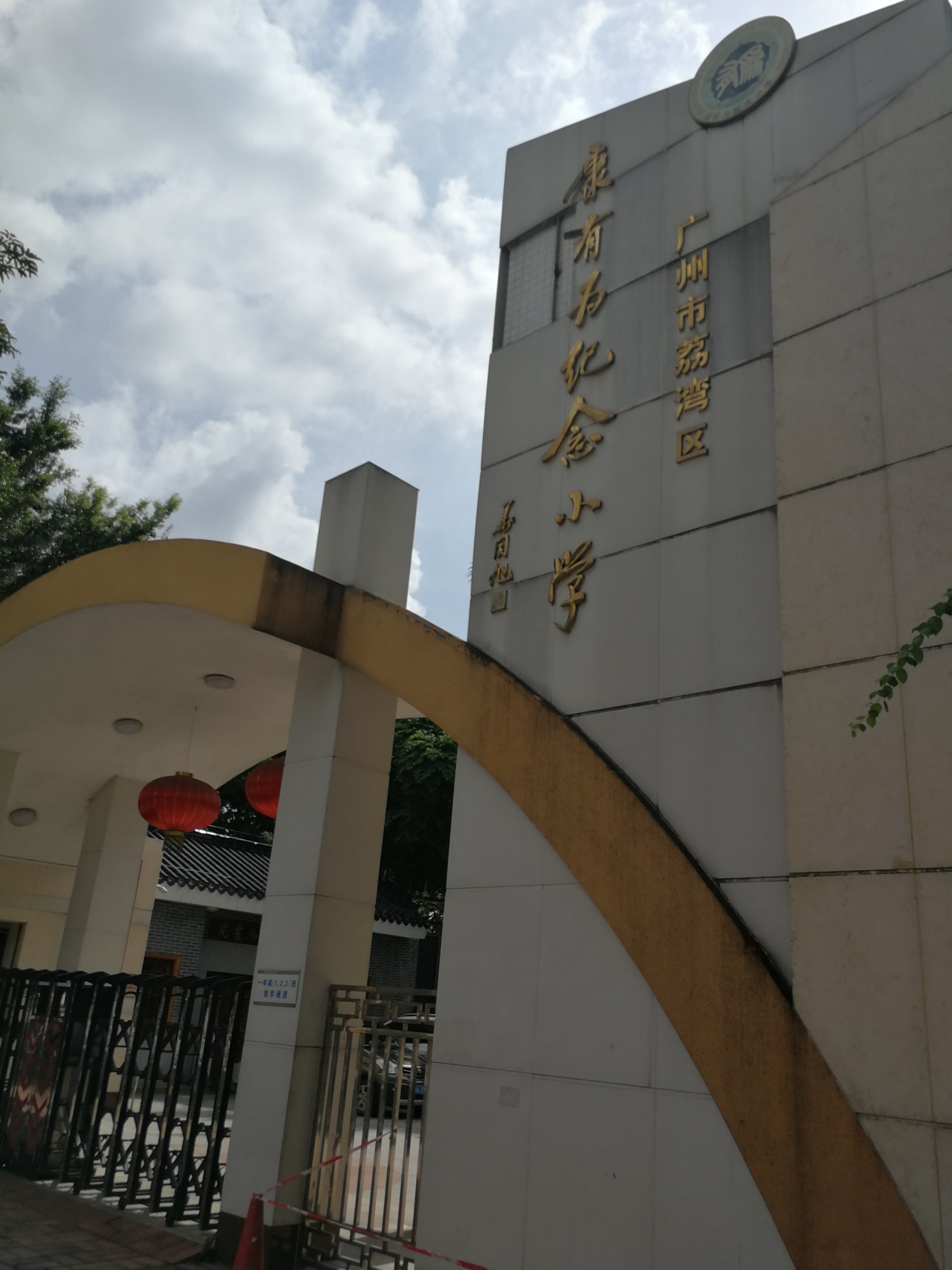 康有为纪念小学是广东省一级学校,学校环境-大众点评