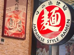 -日出拉面(望京店)