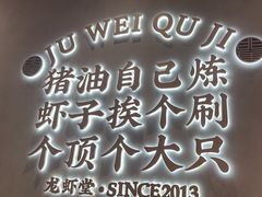 -聚味瞿记·龙虾堂(坡子街店)