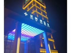 -星河湾温泉洗浴酒店