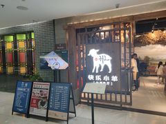 门面-快乐小羊·内蒙牛羊肉火锅(流花中心店)