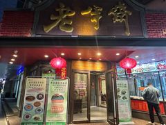 -老半斋(福州路店)