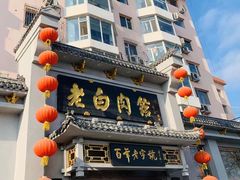 -老白肉馆(临江小区店)