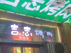 -吉志烤肉(太原总店)