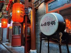 -山四砂锅(钟楼街店)