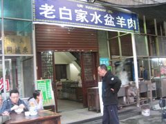 -老白家水盆羊肉