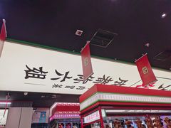 -成都你六姐·牛肉冒菜(城市集市合生汇店)