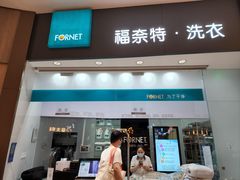 -福奈特洗衣洗鞋(博山路旭辉店)