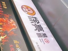 -徐亮烤蹄(建设路店)