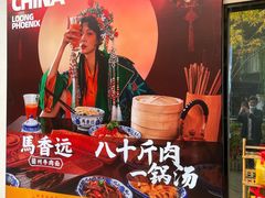 -馬香远蘭州牛肉面(武汉群星城首店)