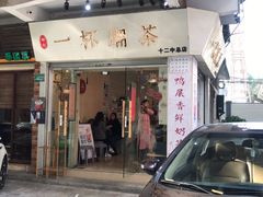 门面-一杯潮茶·专注潮汕茶饮(十二中创始店)