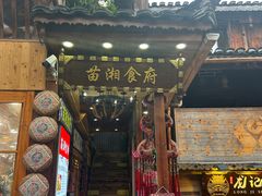 -苗湘食府(十年店)