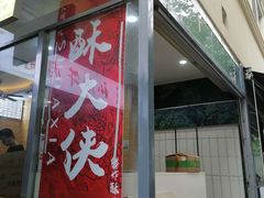 门面-酥大侠川派小吃(太古里店)