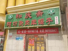门面-和庆斋羊蝎子火锅·碳缸烧烤(顺义旗舰店)