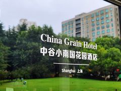 -上海中谷小南国花园酒店