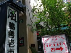 门面-嘉善老市