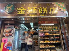-金狮饼店(关闸马路店)