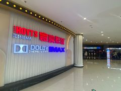 -寰映影城(大融城激光IMAX店)
