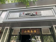 门面-小狗面馆·杭帮拌川·片儿川(大沽路店)