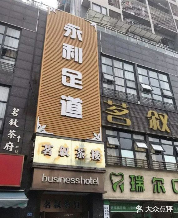 永利足道图片