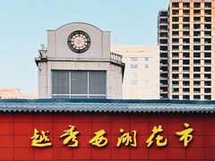-越秀西湖花市(广州城市广场花卉店)