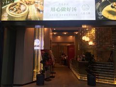 门面-八珍玉食鸡煲·打边炉(印象城店)