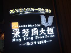 -景芳周大姐(国大城市广场店)