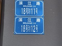 -郑件洋芋饭庄