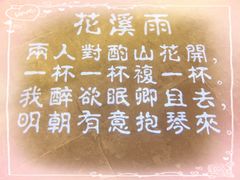 -花溪雨·森林餐厅(石基店)