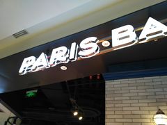 -巴黎贝甜(来福士店)