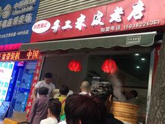 -陕西周记·手工米皮老店(工人路店)