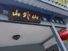 -山外山菜馆(玉泉路店)