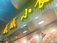 -威威小食