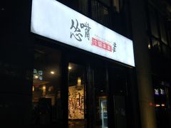 门面-怂嘴冷锅串串&乐山烧烤(中赢康康谷店)