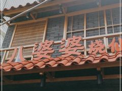 门面-八婆婆烧仙草(曾厝垵店)