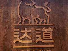 -达道武仔牛肉店(广达路店)