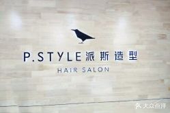 -P.STYLE 派斯造型