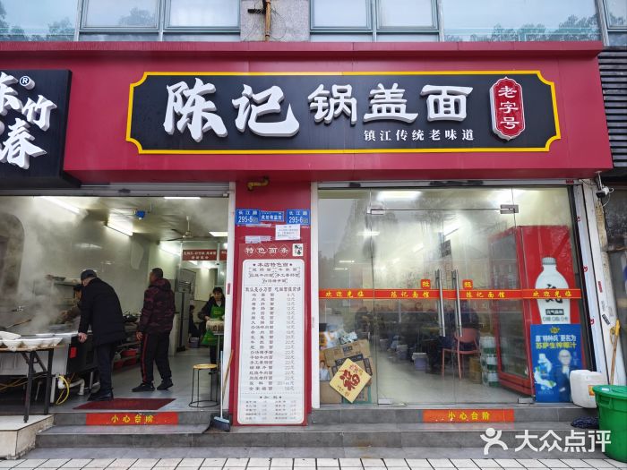 陈记锅盖面(长江路店)图片
