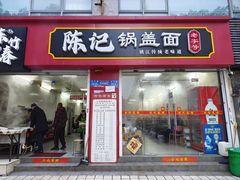 -陈记锅盖面(长江路店)