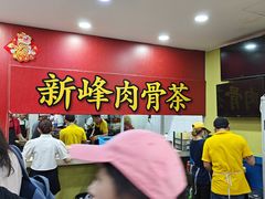 -新峰肉骨茶