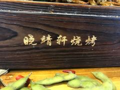 -晓靖轩烧烤(沙河风情店)