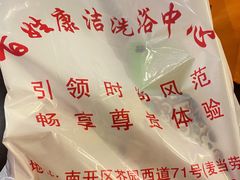 -百姓康洁洗浴中心