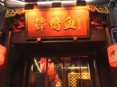 -谭鸭血老火锅(漳州路店)