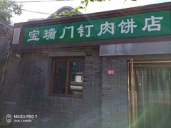 门面-宝瑞门钉肉饼店