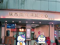 -林润和陕西面食研发中心(青年路店)