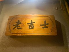 -老吉士酒家(天平路店)