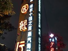门面-夜宴江景餐厅